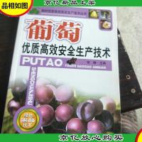 葡萄优质高效安全生产技术。