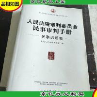 人民法院审判委员会民事审判手册(民事诉讼卷)