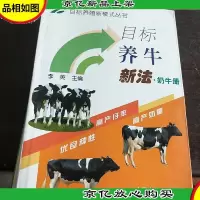 目标养牛新法·奶牛册——目标养殖新模式丛书