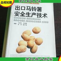 出口马铃薯安全生产技术