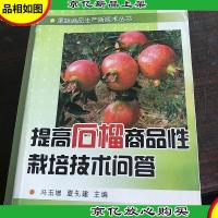 提高石榴商品性栽培技术问答