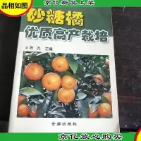 砂糖橘优质高产栽培。