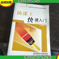 油漆工快速入门