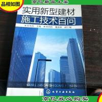 实用新型建材施工技术百问