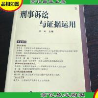 刑事诉讼与证据运用(第3卷)