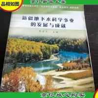 新疆地下水科学事业的发展与成就