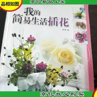 我的简易生活插花