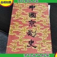 中国京剧史(下卷2册)