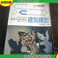 水晶石实训系列·建筑可视化教材:建筑模型