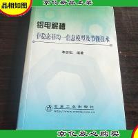 铝电解槽非稳态非均一信息模型及节能技术李贺松。