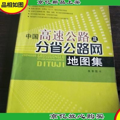 中国高速公路及分省公路网地图集