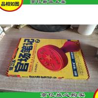 *官场笔记7:逐层讲透村镇县市省官场现状的自传体小说