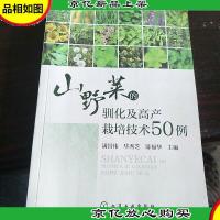 山野菜的驯化及高产栽培技术50例