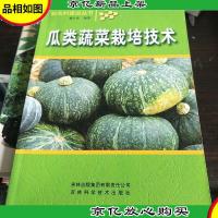 瓜类蔬菜栽培技术。