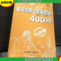蛋鸡饲养与疾病防治400问.