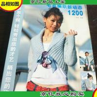 毛衣编织新动态1200。