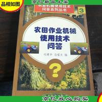 农田作业机械使用技术问答。