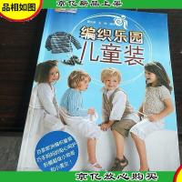 悠生活·快乐手工坊·编织乐园:儿童装