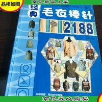 经典毛衣棒针2188