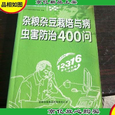 杂粮杂豆栽培与病虫害防治400问