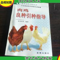 肉鸡良种引种指导——畜禽良种引种丛书