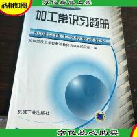 加工常识习题册——机械类技工学校教改教材