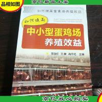 如何提高畜禽场养殖效益--如何提高中小型蛋鸡场养殖效益。