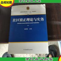 全国司法警官院校“十二五”规划教材2:社区矫正理论与实务
