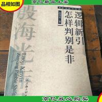 逻辑新引怎样判别是非