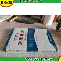 大学语文:阅读欣赏与应用写作