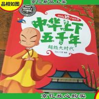 超有趣10分钟故事 中华上下五千年 超级大时代