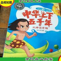 超有趣10分钟故事 中华上下五千年 从神话开始