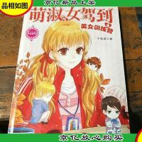萌淑女驾到之美女训练营
