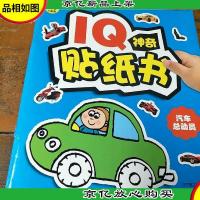 IQ神奇贴纸书:汽车总动员