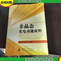 非晶态光电功能材料