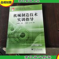 机械制造技术实训指导——教育部职业教育与*教育司*教材·