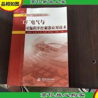 工厂电气与可编程序控制器应用技术/21世纪高职高专规划教材