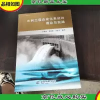 水利工程自动化系统的理论与实践,