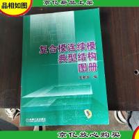 复合模连续模典型结构图册