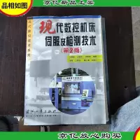 现代数控机床伺服及检测技术(第2版),