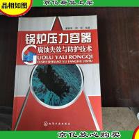 锅炉压力容器腐蚀失效与防护技术