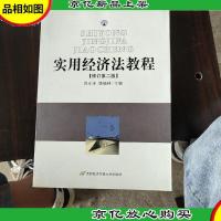 实用经济法教程 修订第二版
