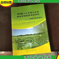 流域水资源与水环境综合管理制度建设研究:以海河流域为例