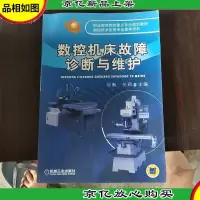 数控机床故障诊断与维护.