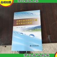 小型农村饮用水工程设计和运行指南