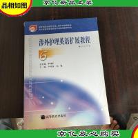 涉外护理英语扩展教程6(学生用书)