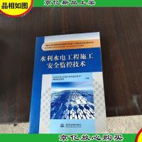 水利水电工程施工安全监控技术