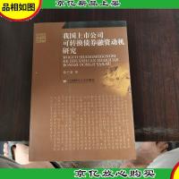 我国上市公司可转换债券融资动机研究