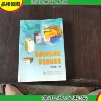 新编电动机绕组彩色接线图集