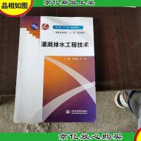 灌溉排水工程技术/浙江省“十一五”重点教材·普通高等教育“十